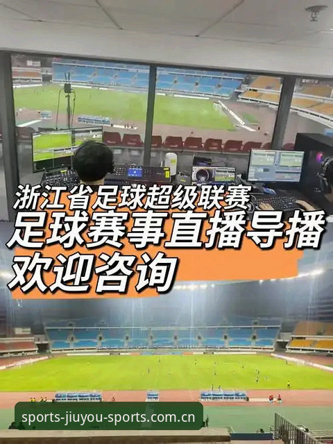 九游体育赛事直播 为什么九游体育赛事直播能成为体育迷的首选?