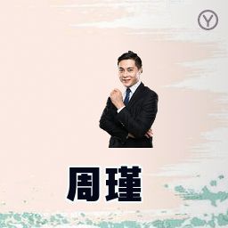 周瑾